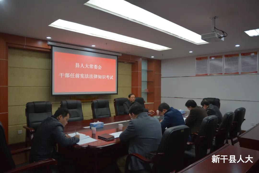 县人大常委会组织干部任前宪法法律知识考试