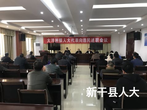 大洋洲镇人大开展向人大代表向选民述职评议活动