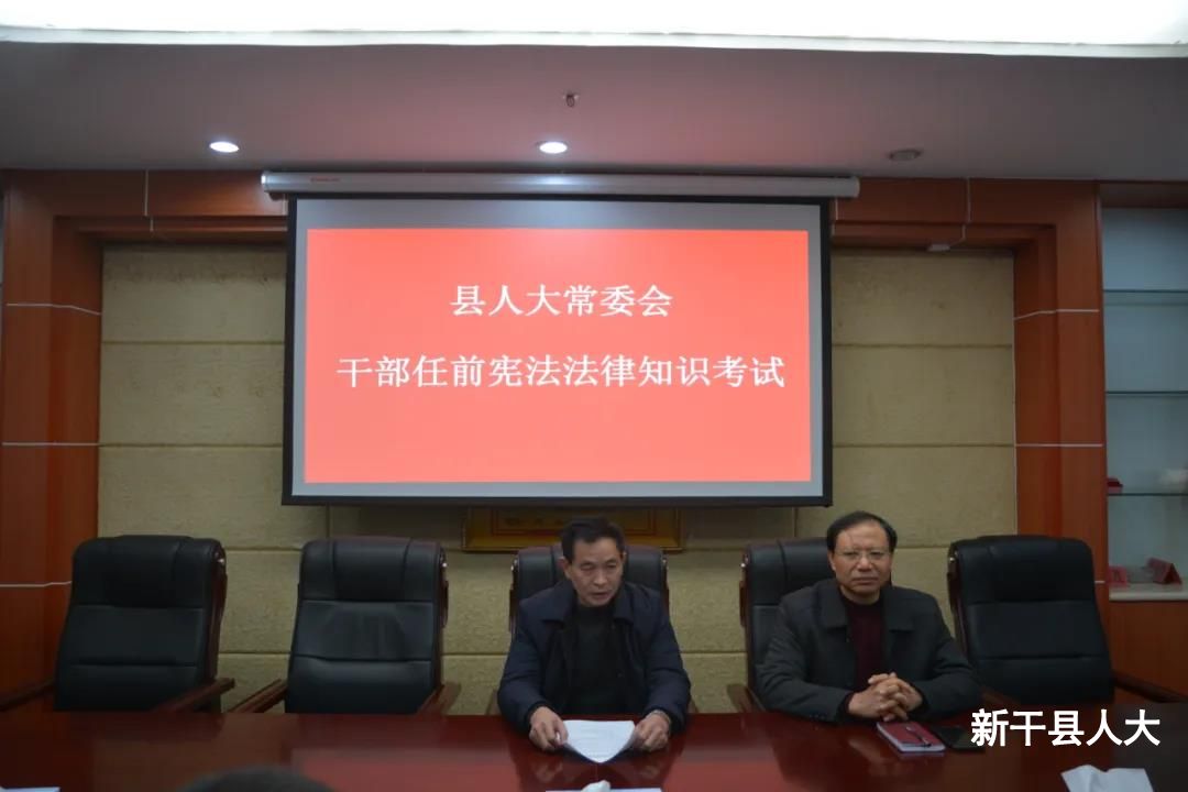 县人大常委会组织干部任前宪法法律知识考试