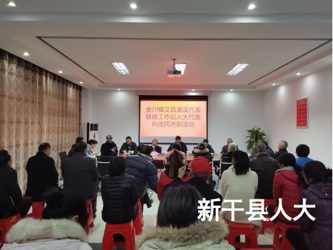 金川镇文昌、灌溪人大代表联络工作站开展人大代表向选民述职活动
