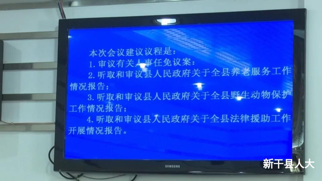 新干县第十七届人大常委会召开第二十五次会议