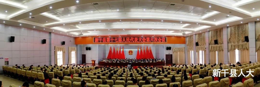【聚焦两会】新干县十七届人大六次会议胜利闭幕
