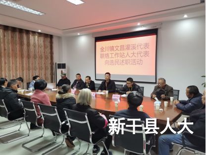 金川镇文昌、灌溪人大代表联络工作站开展人大代表向选民述职活动